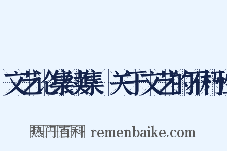 文艺论集续集·关于文艺的不朽性是什么意思的图片